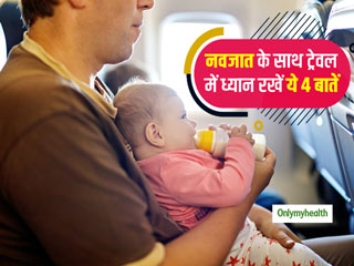 नवजात बच्‍चे के साथ ट्रेवल में ध्‍यान रखेंगें ये 4 बातें, तो उठा पाएंगे ट्रिप का पूरा मजा